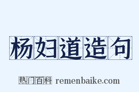 杨妇道造句是什么意思的图片